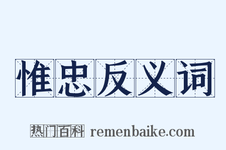 惟忠反义词是什么意思的图片